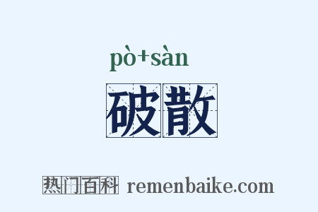 破散是什么意思的图片